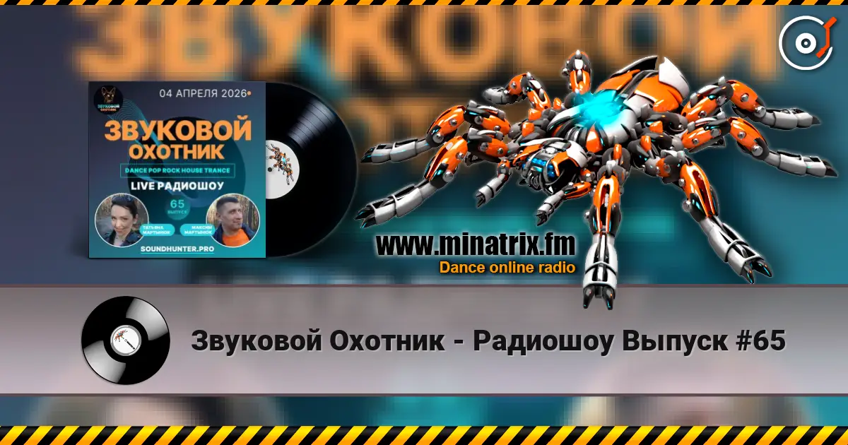 Звуковой Охотник - Радиошоу Выпуск #65 高品质在线收听 | Minatrix.FM