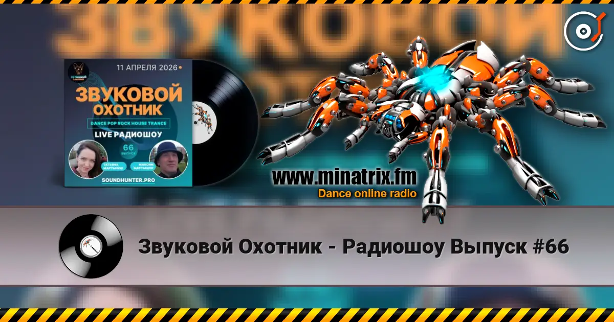 Звуковой Охотник - Радиошоу Выпуск #66 高品质在线收听 | Minatrix.FM
