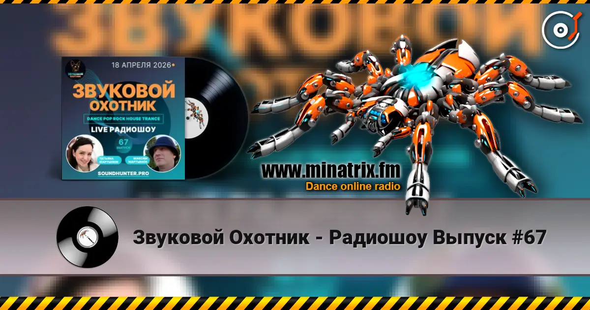 Звуковой Охотник - Радиошоу Выпуск #67 高品质在线收听 | Minatrix.FM
