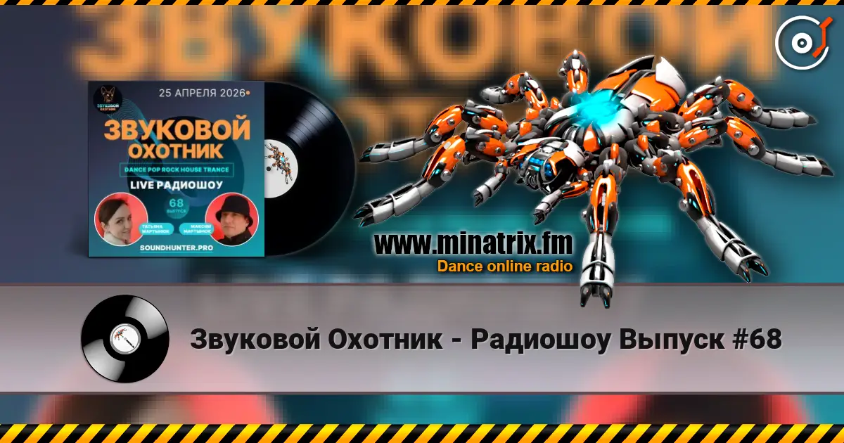 Звуковой Охотник - Радиошоу Выпуск #68 高品质在线收听 | Minatrix.FM