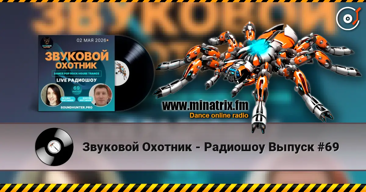 Звуковой Охотник - Радиошоу Выпуск #69 高品质在线收听 | Minatrix.FM