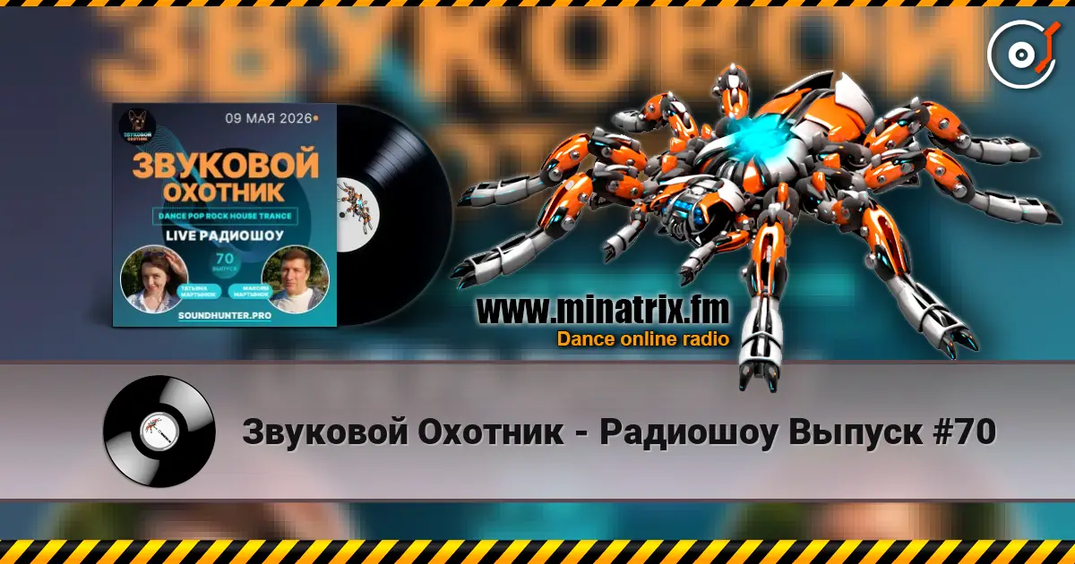Звуковой Охотник - Радиошоу Выпуск #70 高品质在线收听 | Minatrix.FM