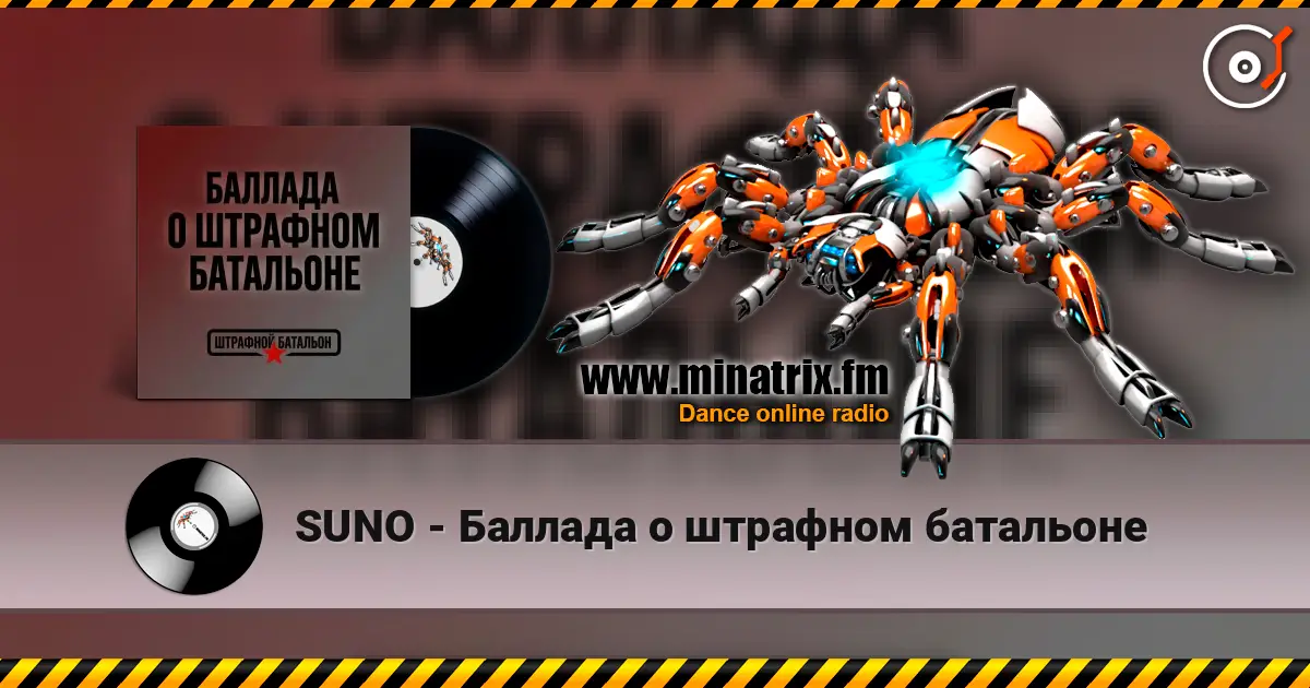 SUNO - Баллада о штрафном батальоне 高品质在线收听 | Minatrix.FM