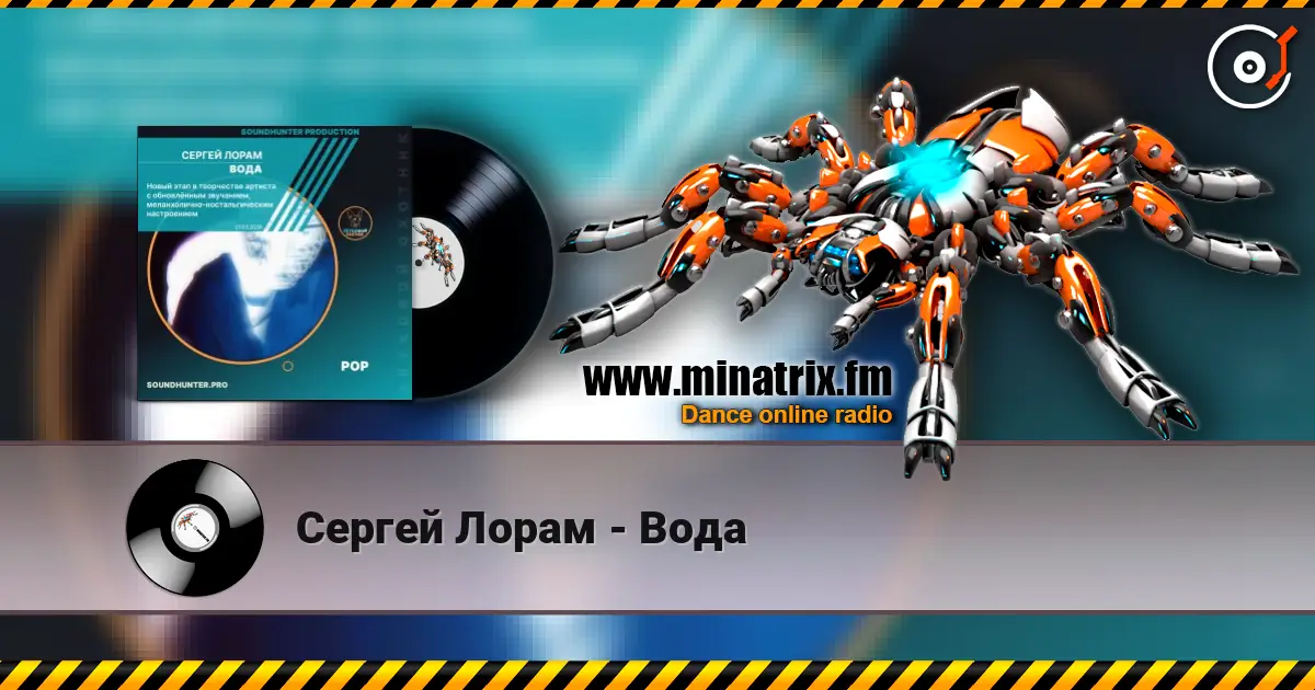 Сергей Лорам - Вода 高品质在线收听 | Minatrix.FM