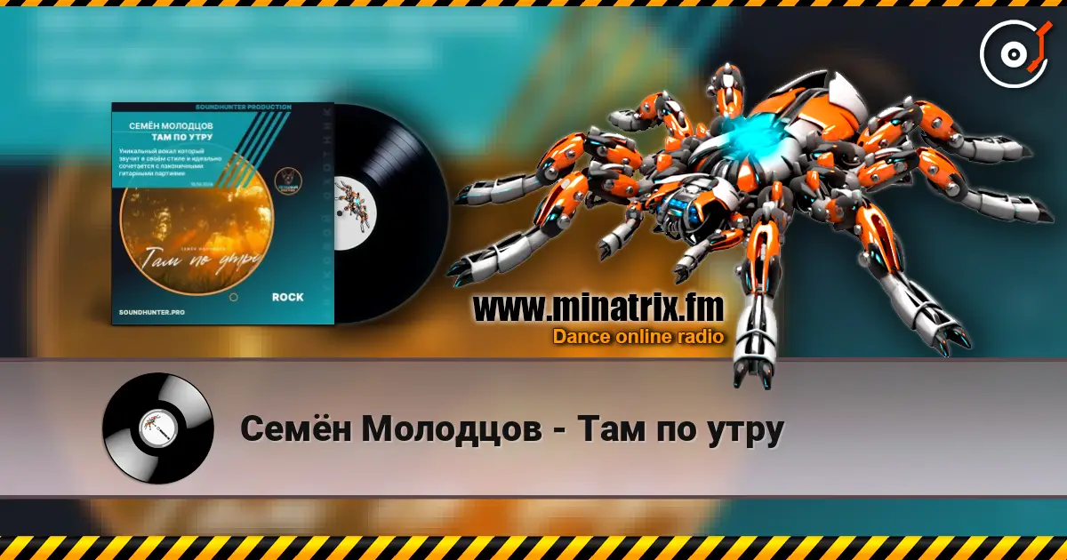 Семён Молодцов - Там по утру 高品质在线收听 | Minatrix.FM