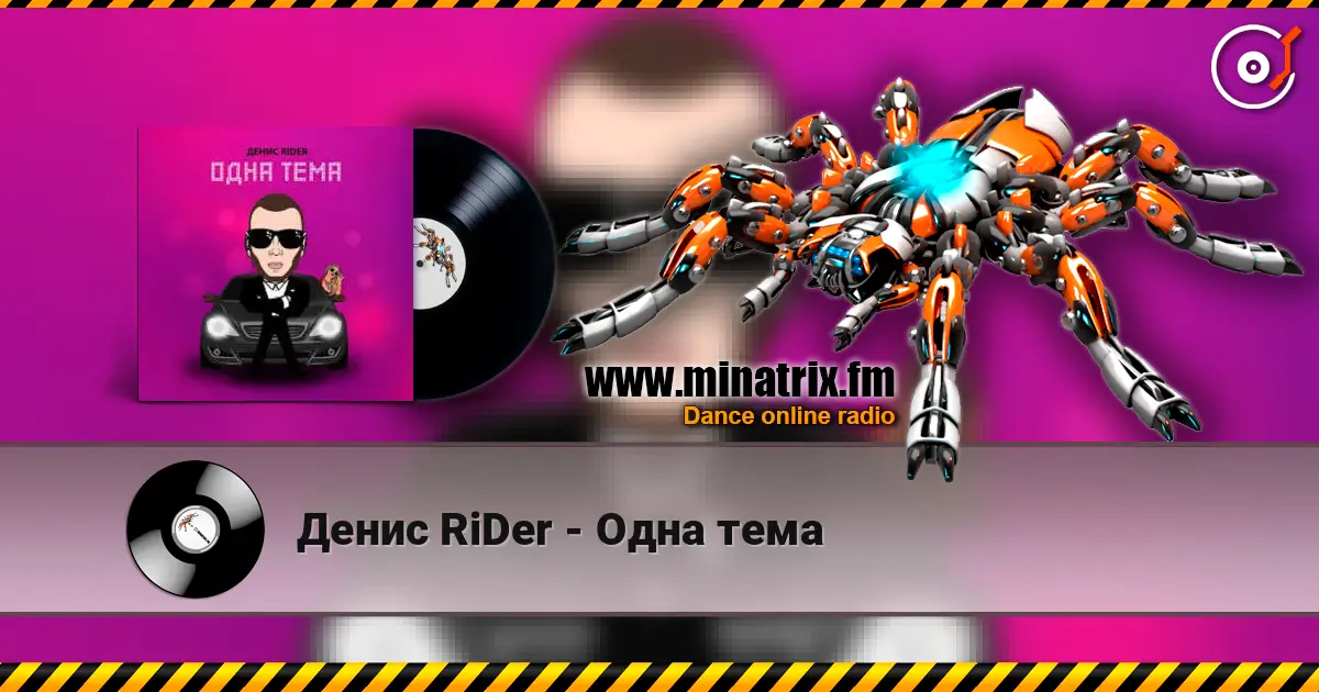 Денис RiDer - Одна тема 高品质在线收听 | Minatrix.FM