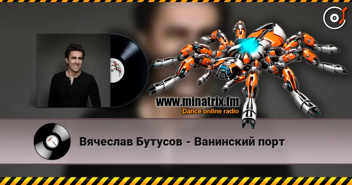 Вячеслав Бутусов - Ванинский порт 高品质在线收听 | Minatrix.FM
