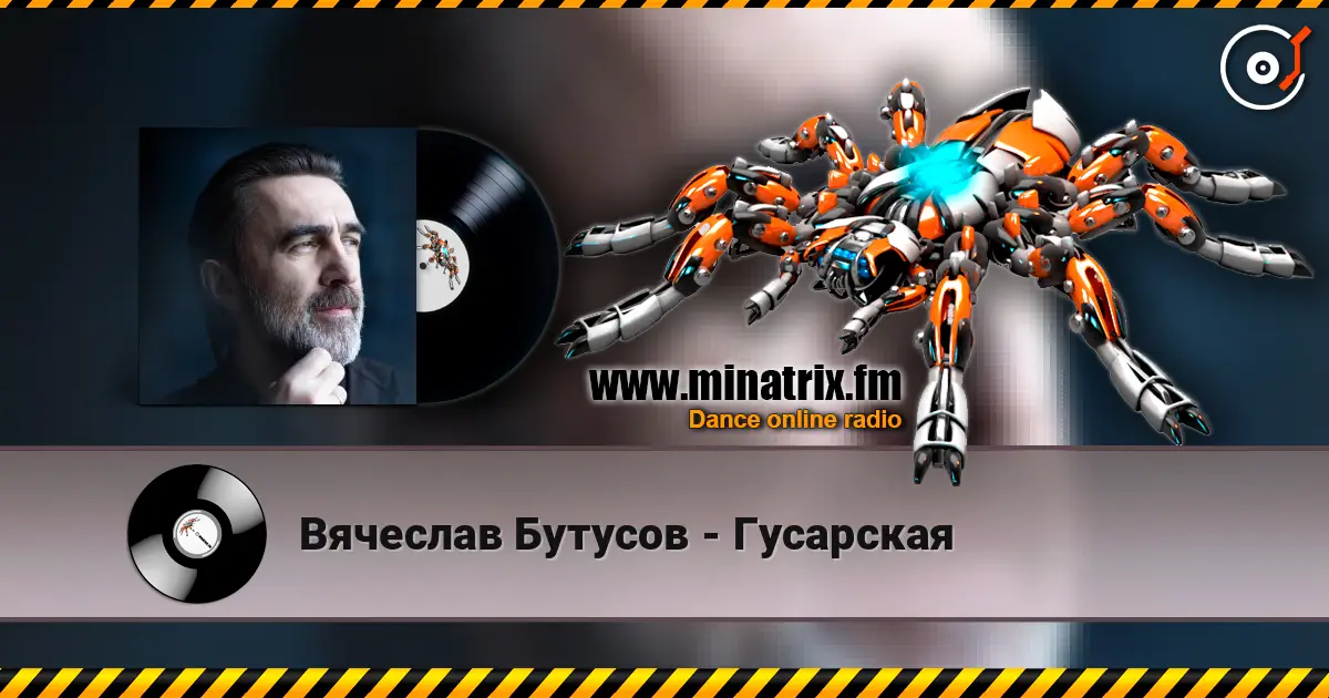 Вячеслав Бутусов - Гусарская 高品质在线收听 | Minatrix.FM