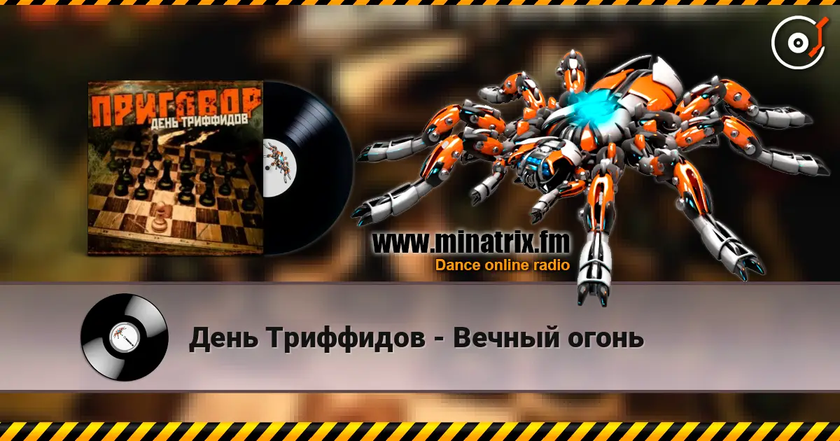 День Триффидов - Вечный огонь listen online in high quality | Minatrix.FM