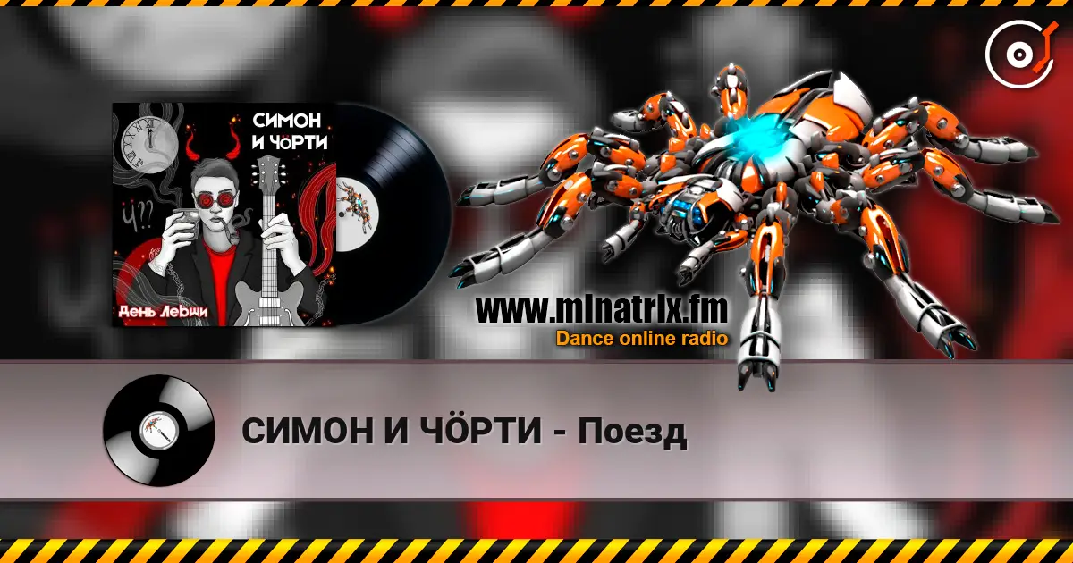СИМОН И ЧÖРТИ - Поезд 高品质在线收听 | Minatrix.FM