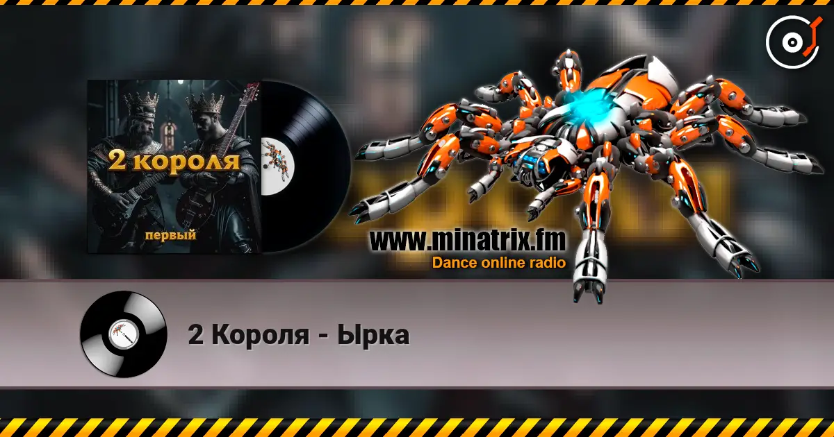2 Короля - Ырка 高品质在线收听 | Minatrix.FM