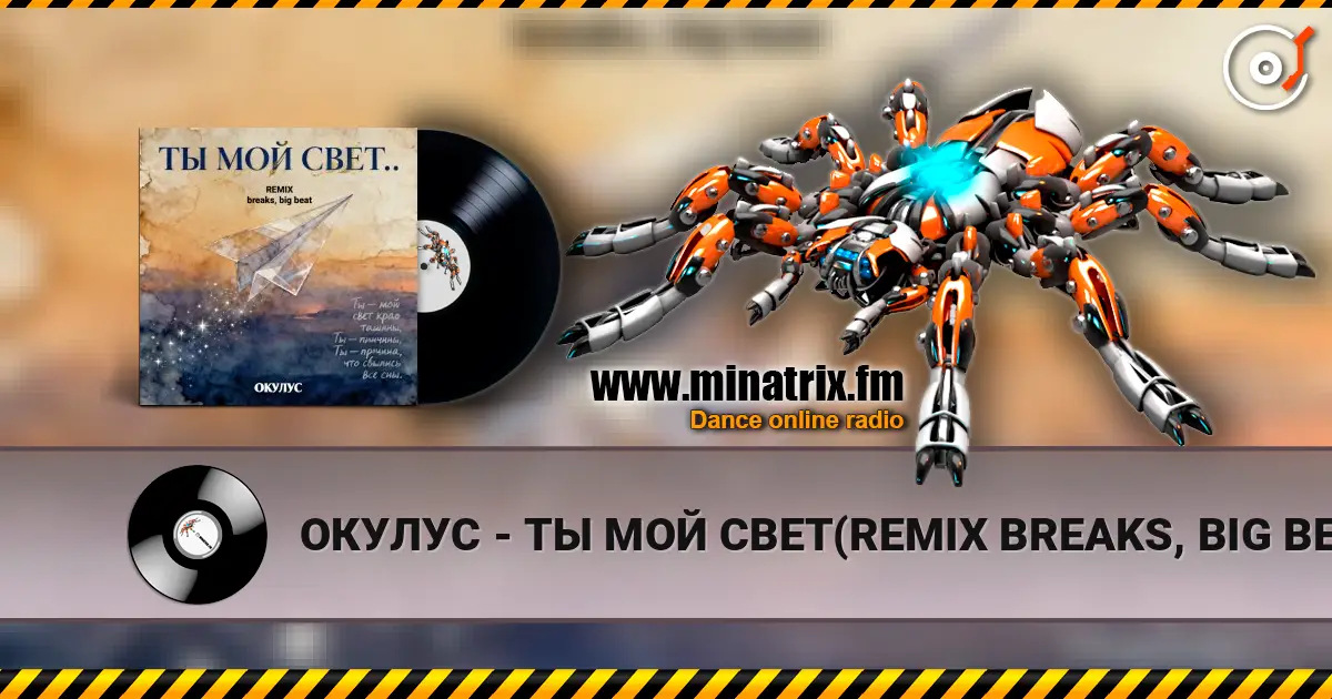 ОКУЛУС - ТЫ МОЙ СВЕТ(REMIX BREAKS, BIG BEAT) 高品质在线收听 | Minatrix.FM