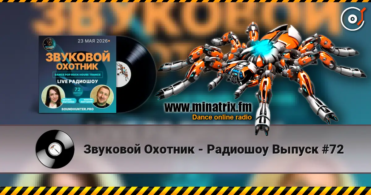 Звуковой Охотник - Радиошоу Выпуск #72 高品质在线收听 | Minatrix.FM
