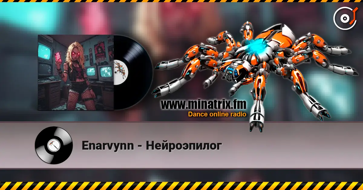 Enarvynn - Нейроэпилог 高品质在线收听 | Minatrix.FM