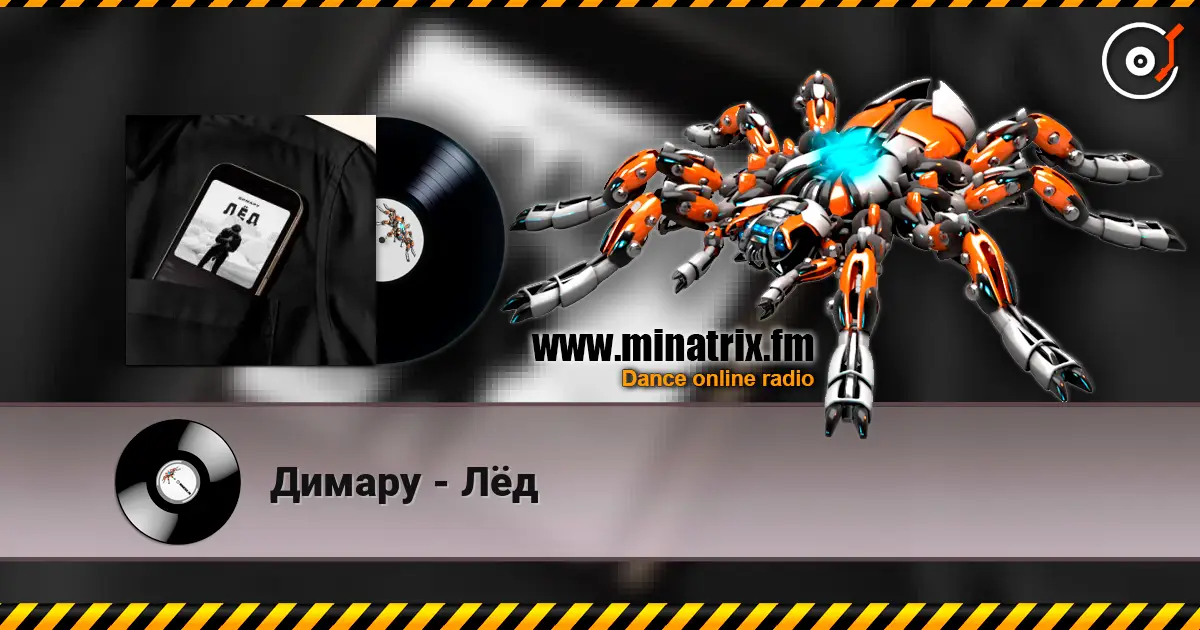 Димару - Лёд 高品质在线收听 | Minatrix.FM