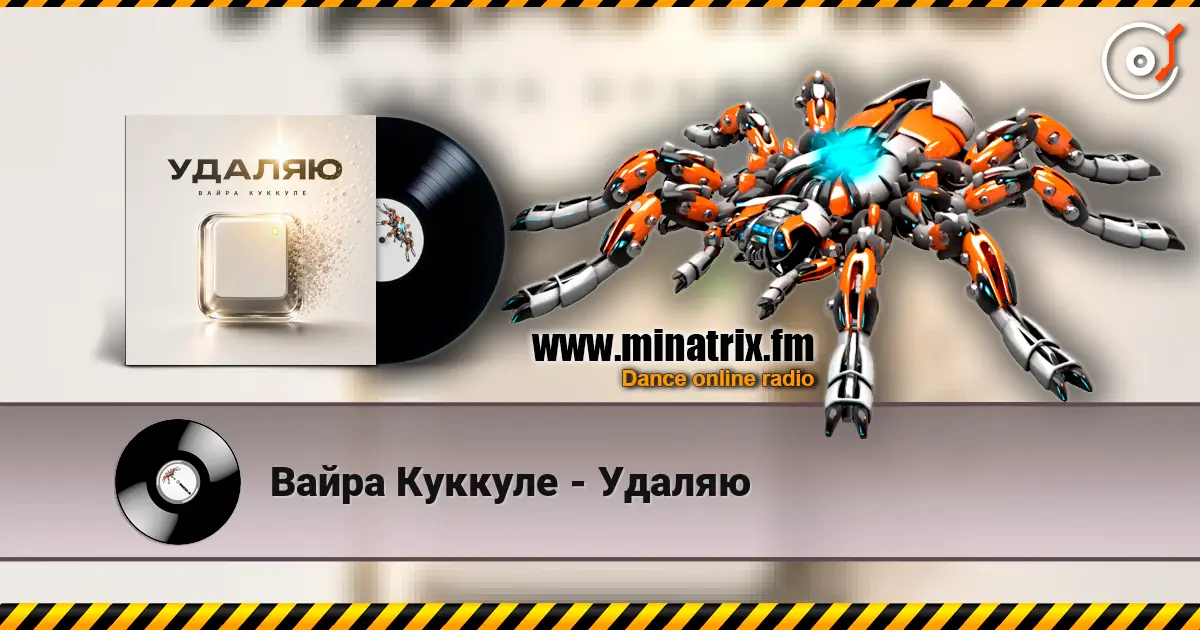 Вайра Куккуле - Удаляю 高品质在线收听 | Minatrix.FM
