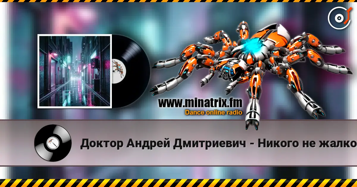 Доктор Андрей Дмитриевич - Никого не жалко (Dj SerDjey (Тень) DnB Remix )  v 1.1 高品质在线收听 | Minatrix.FM