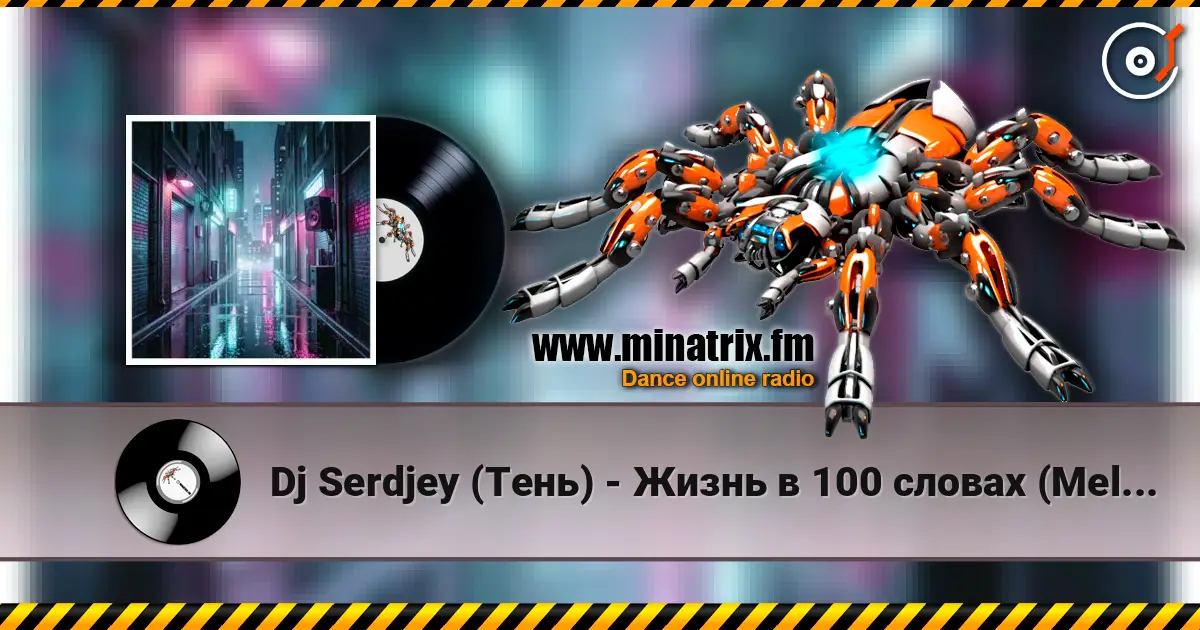 Dj Serdjey  (Тень) - Жизнь в 100 словах  (Melodic Drum and Bass) 2 高品质在线收听 | Minatrix.FM