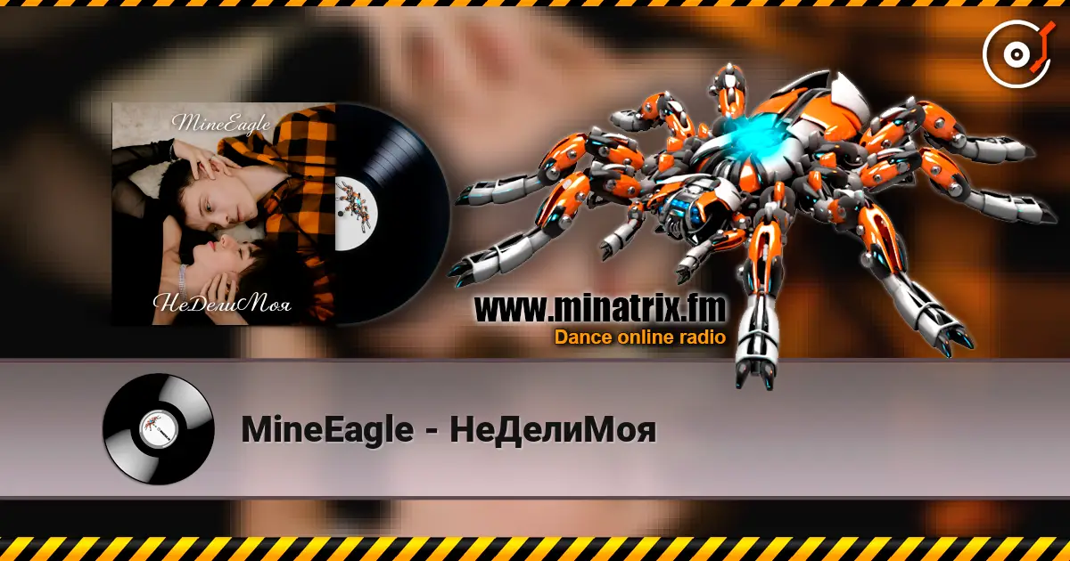 MineEagle - НеДелиМоя 高品质在线收听 | Minatrix.FM