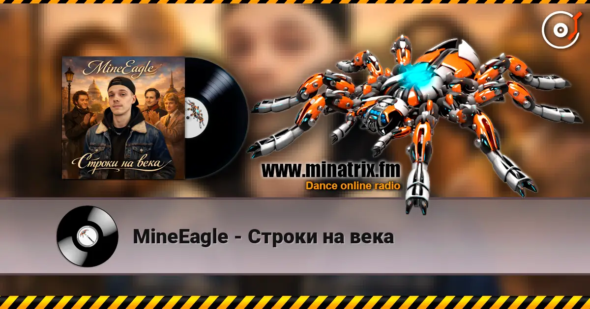 MineEagle - Строки на века 高品质在线收听 | Minatrix.FM