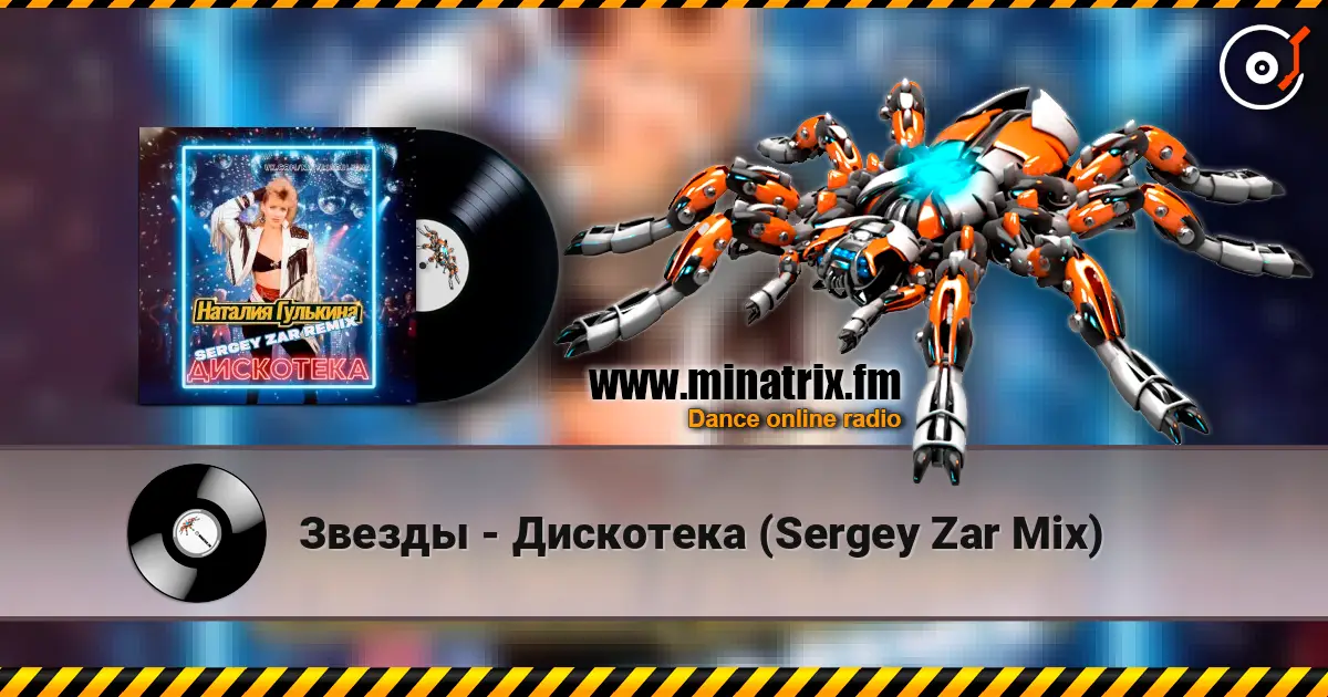 Звезды - Дискотека (Sergey Zar Mix) 高品质在线收听 | Minatrix.FM