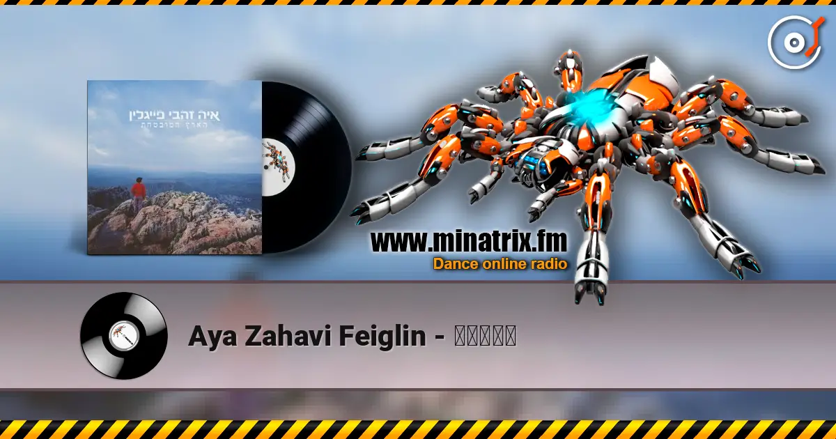 Aya Zahavi Feiglin - חוליו 高品质在线收听 | Minatrix.FM
