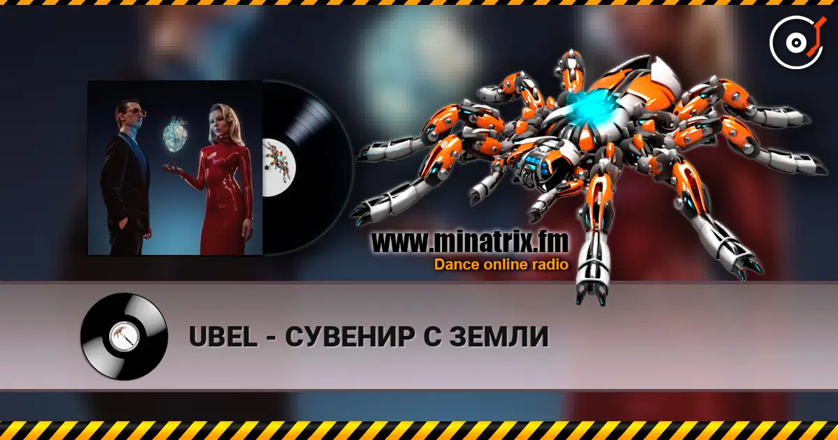 UBEL - СУВЕНИР С ЗЕМЛИ 高品质在线收听 | Minatrix.FM