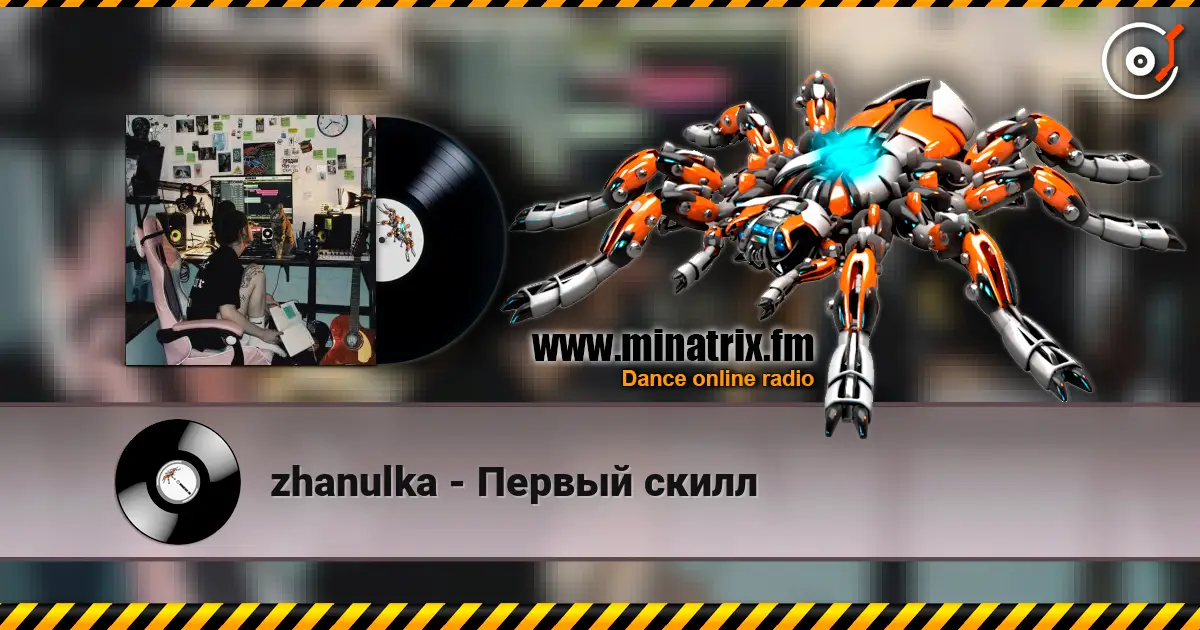 zhanulka - Первый скилл 高品质在线收听 | Minatrix.FM