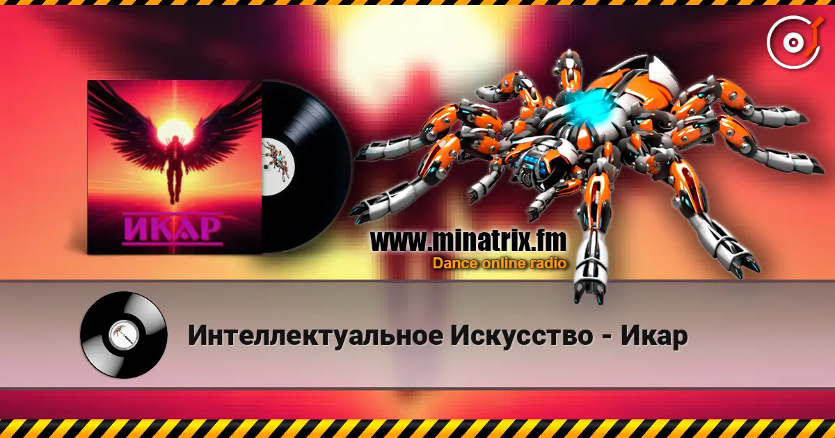 Интеллектуальное Искусство - Икар 高品质在线收听 | Minatrix.FM