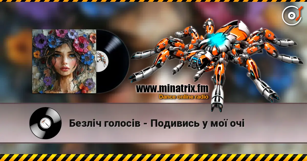 Безліч голосів - Подивись у мої очі 高品质在线收听 | Minatrix.FM