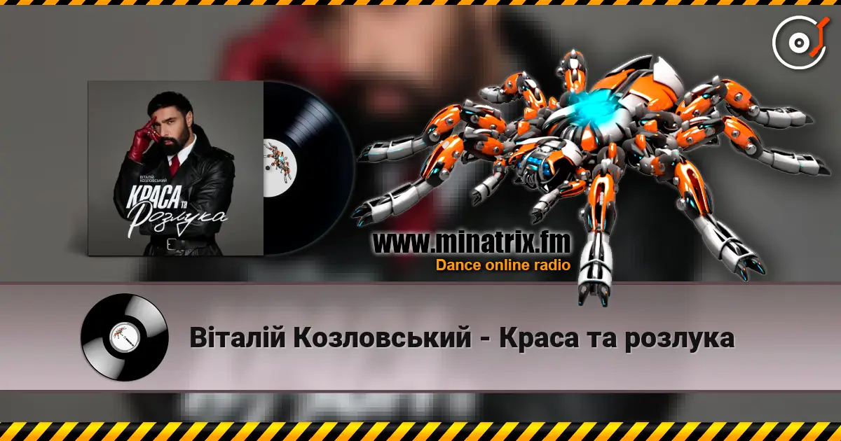 Віталій Козловський - Краса та розлука 高品质在线收听 | Minatrix.FM