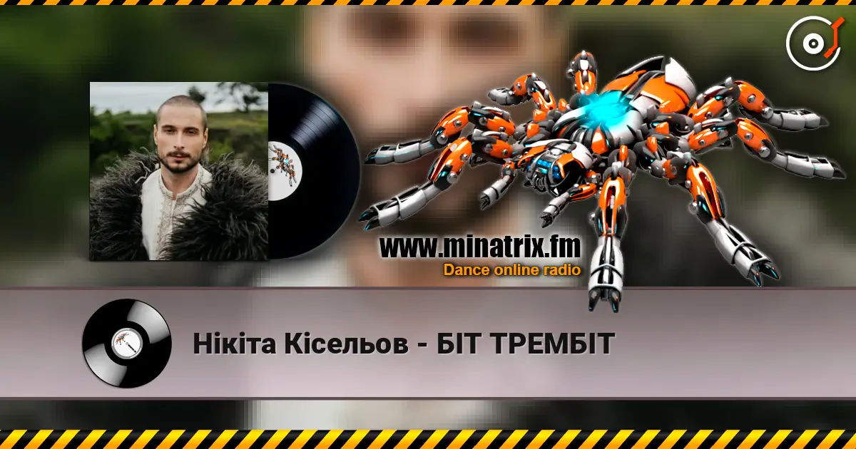 Нікіта Кісельов - БІТ ТРЕМБІТ слухати онлайн у високій якості | Minatrix.FM