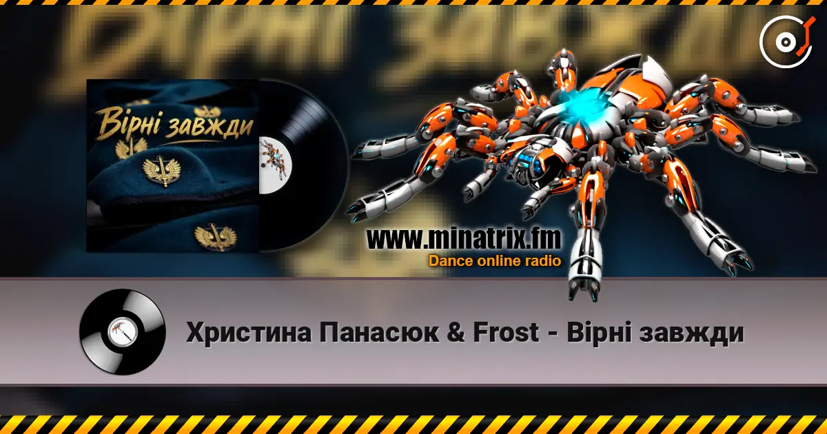 Христина Панасюк & Frost - Вірні завжди 高品质在线收听 | Minatrix.FM