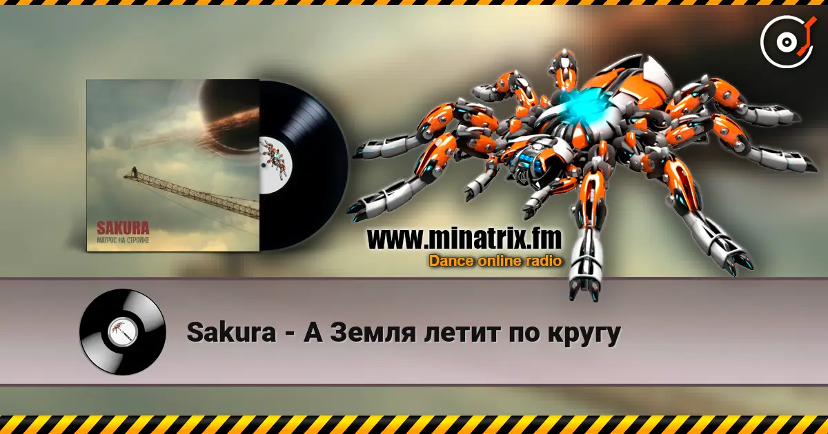 Sakura - А Земля летит по кругу 高品质在线收听 | Minatrix.FM