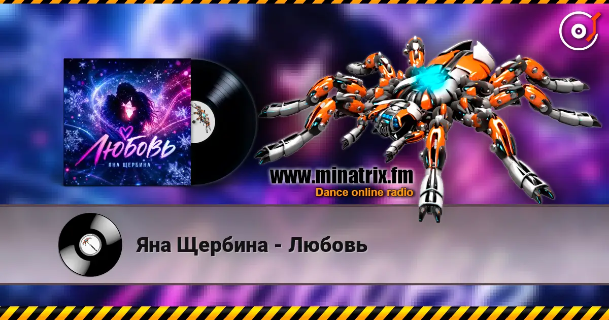 Яна Щербина - Любовь 高品质在线收听 | Minatrix.FM