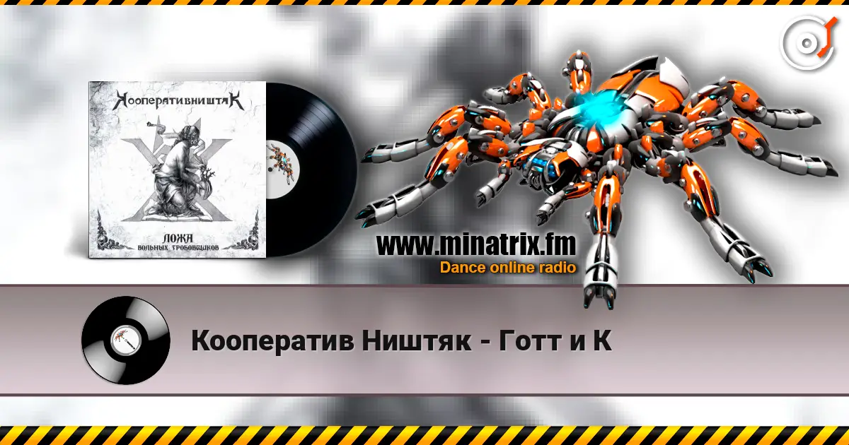 Кооператив Ништяк - Готт и К 高品质在线收听 | Minatrix.FM