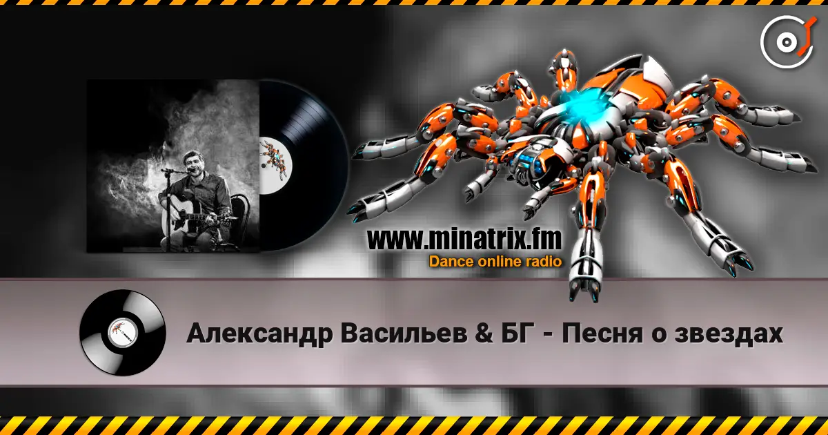 Александр Васильев & БГ - Песня о звездах 高品质在线收听 | Minatrix.FM