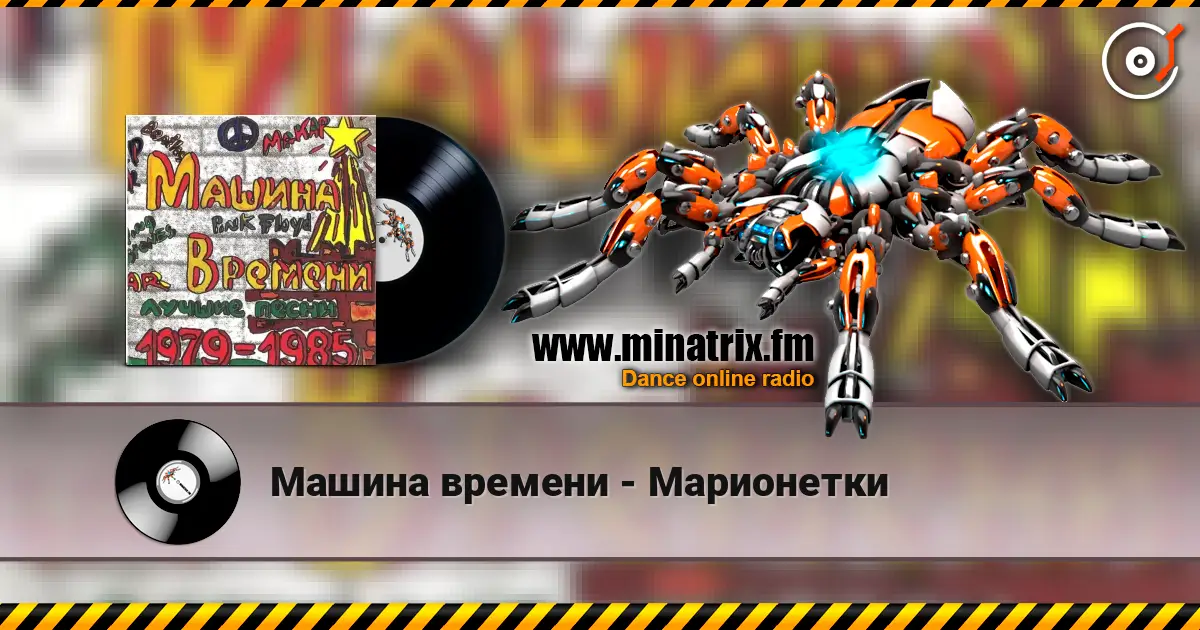 Машина времени - Марионетки 高品质在线收听 | Minatrix.FM