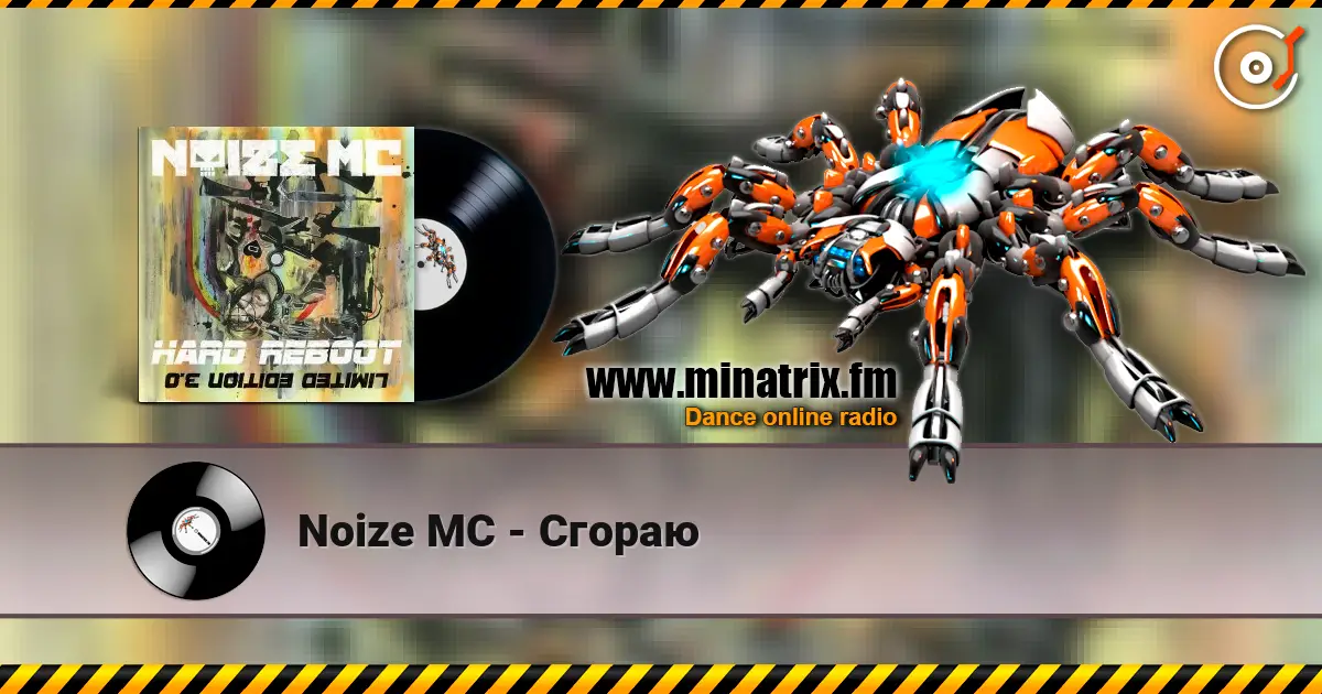 Noize MC - Сгораю 高品质在线收听 | Minatrix.FM
