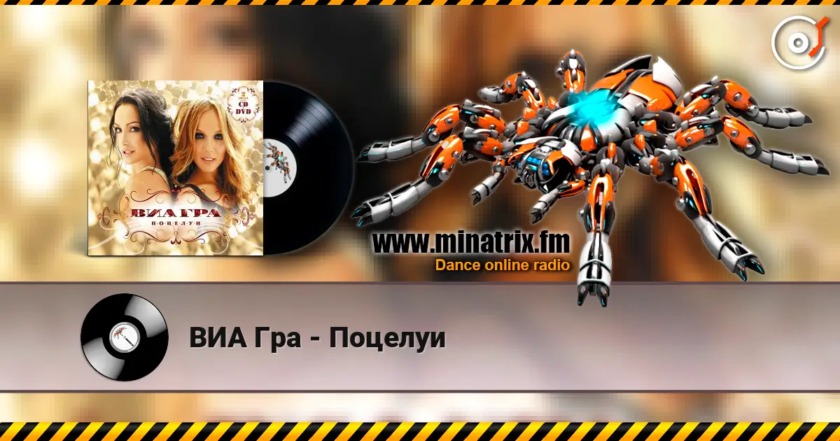 ВИА Гра - Поцелуи 高品质在线收听 | Minatrix.FM