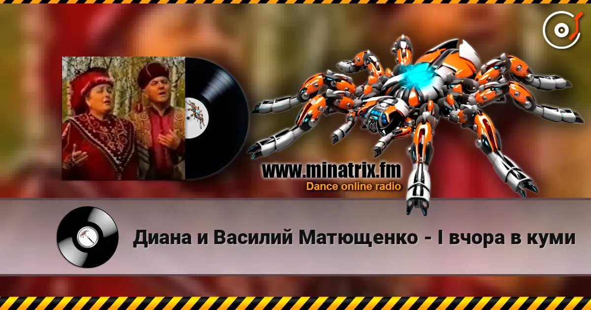 Диана и Василий Матющенко - I вчора в куми 高品质在线收听 | Minatrix.FM