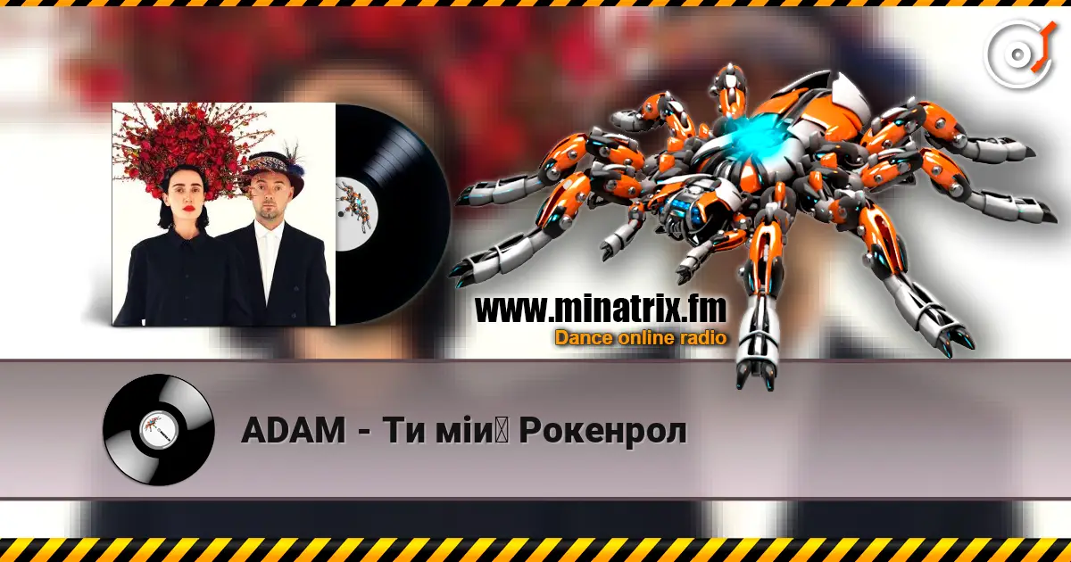 ADAM - Ти мій Рокенрол 高品质在线收听 | Minatrix.FM