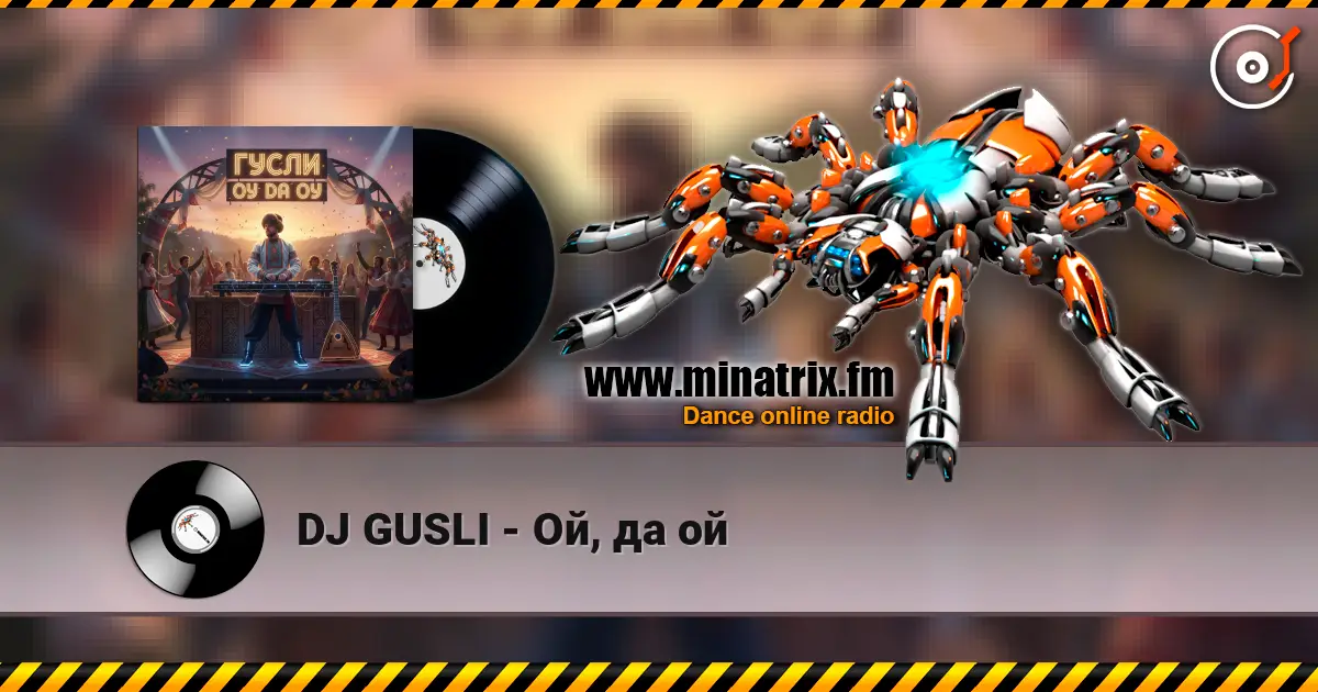 DJ GUSLI - Ой, да  ой 高品质在线收听 | Minatrix.FM