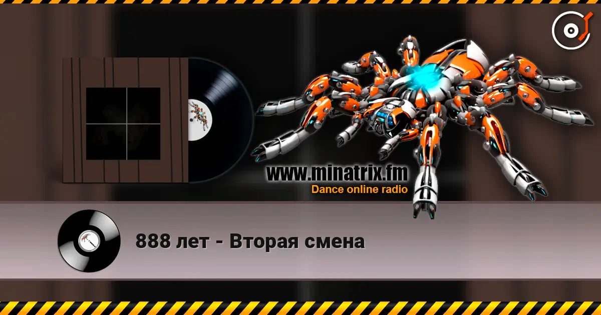 888 лет - Вторая смена 高品质在线收听 | Minatrix.FM