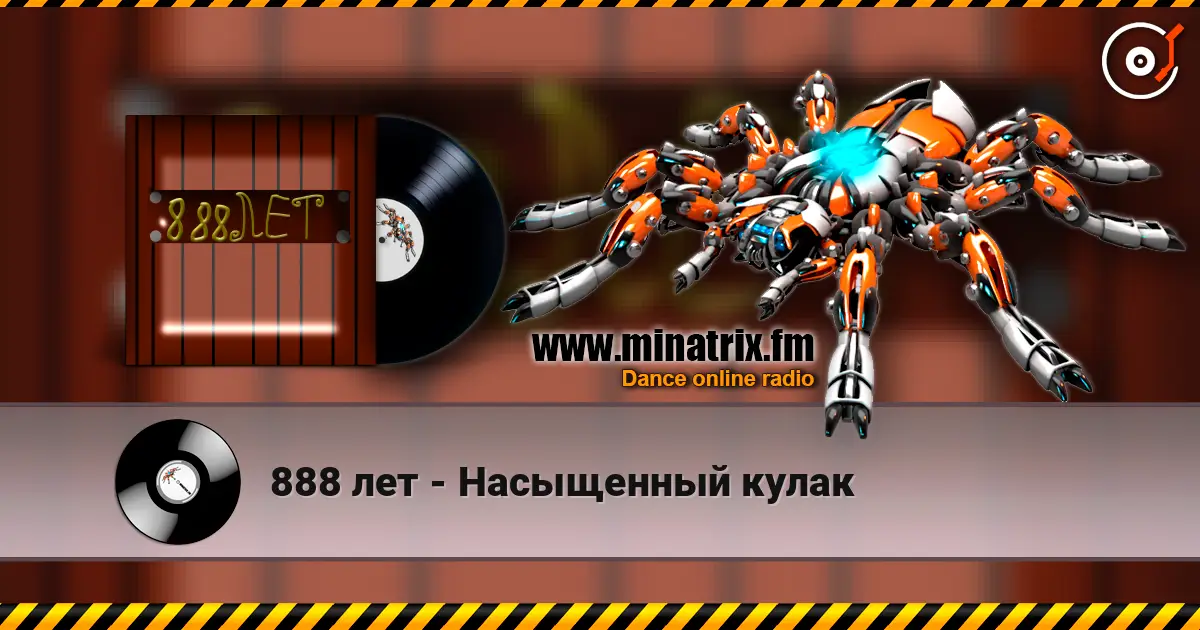 888 лет - Насыщенный кулак 高品质在线收听 | Minatrix.FM