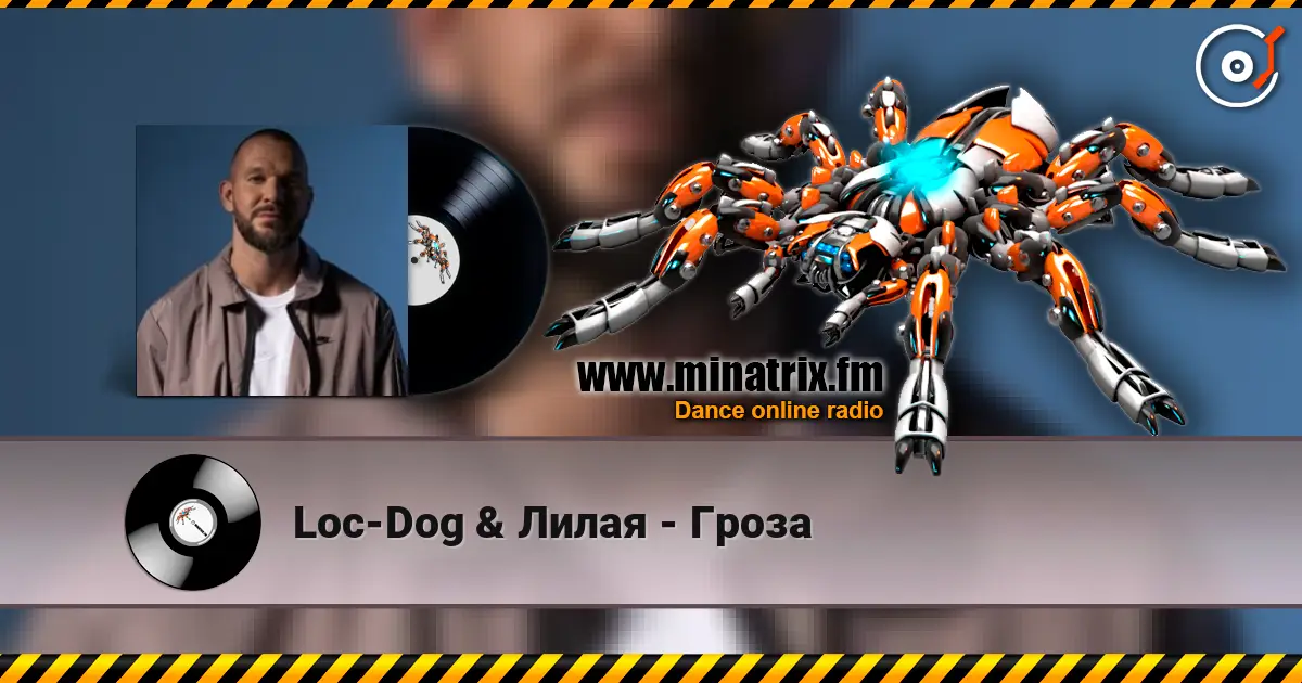 Loc-Dog & Лилая - Гроза 高品质在线收听 | Minatrix.FM