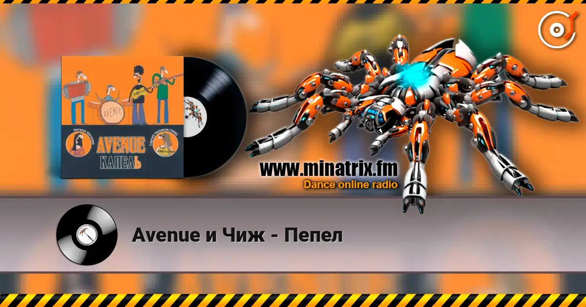 Avenue и Чиж - Пепел 高品质在线收听 | Minatrix.FM