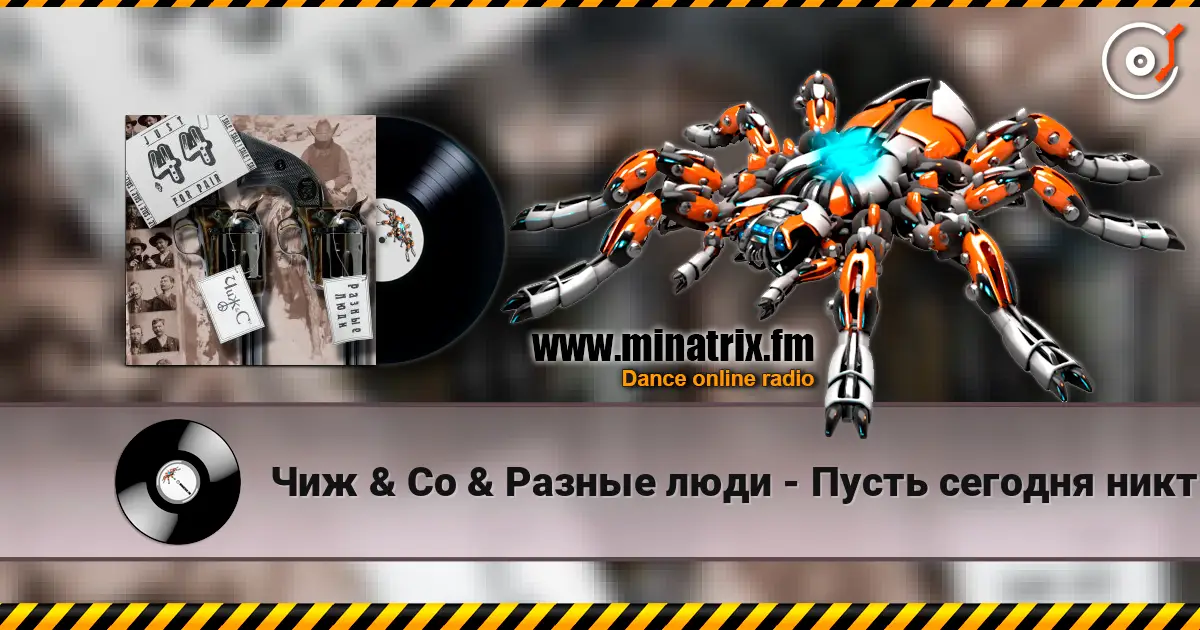 Чиж & Co & Разные люди - Пусть сегодня никто не умрет 高品质在线收听 | Minatrix.FM