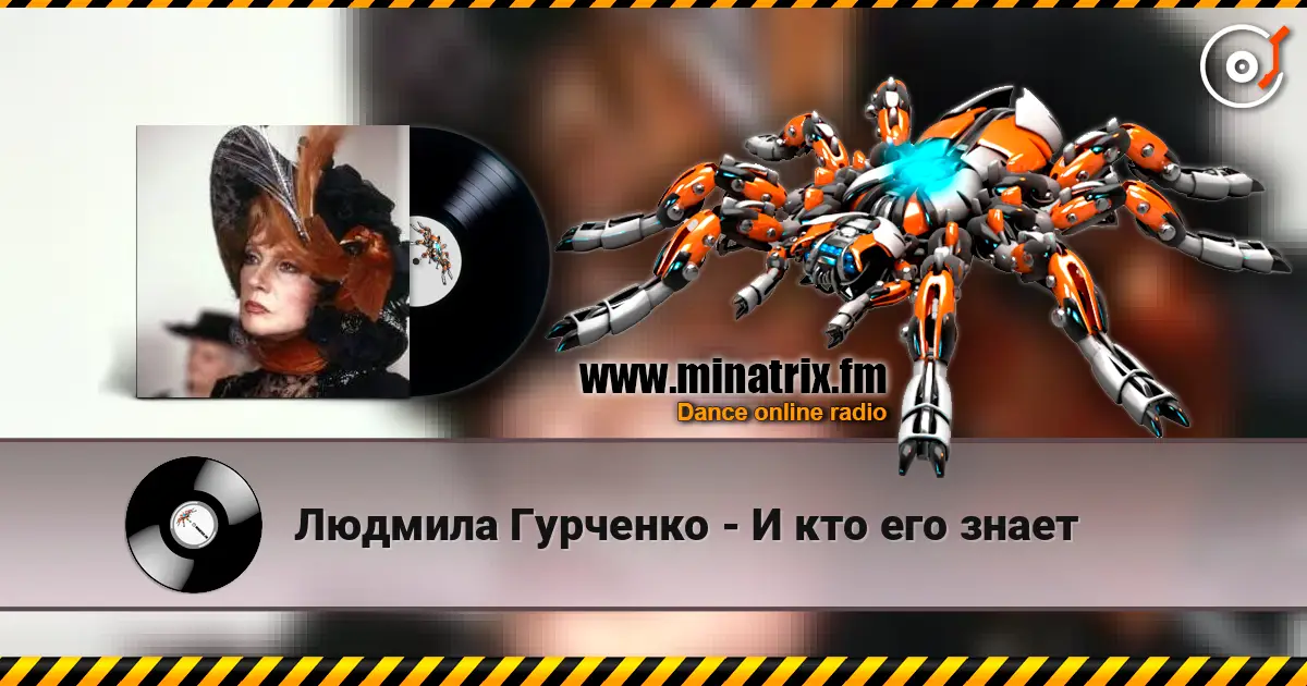 Людмила Гурченко - И кто его знает 高品质在线收听 | Minatrix.FM