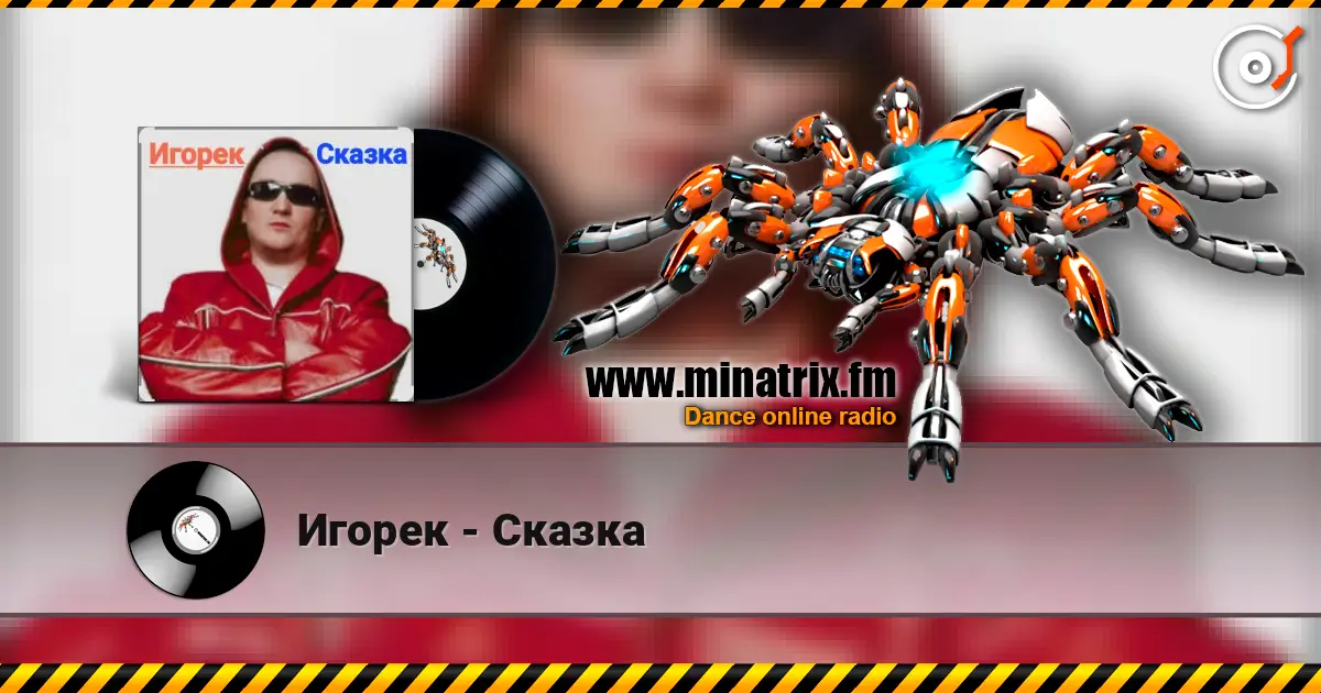 Игорек - Сказка 高品质在线收听 | Minatrix.FM
